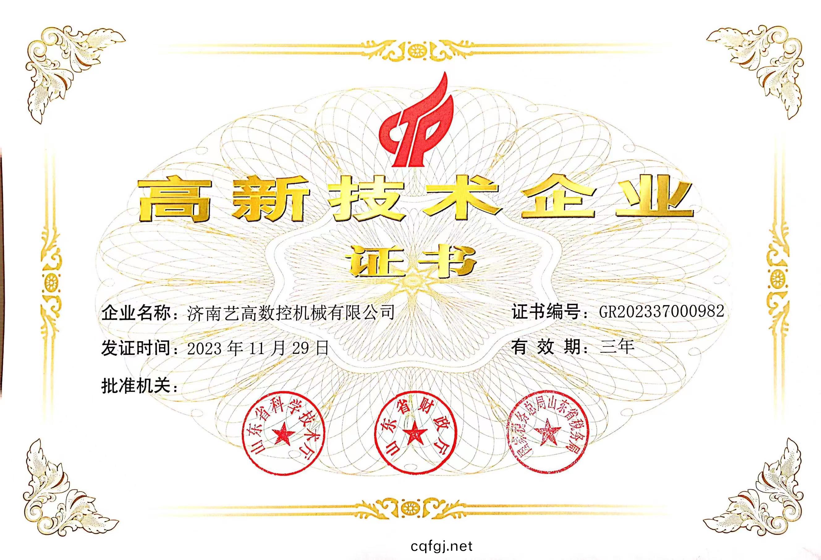 高(gao)新(xin)技術企業證(zheng)書(shu)